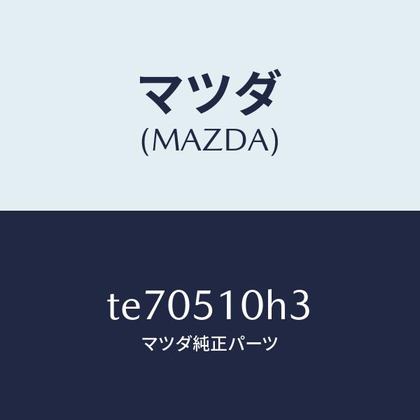 マツダ（Mazda） マツダ（MAZDA）ユニツト H I D コントロール/マツダ