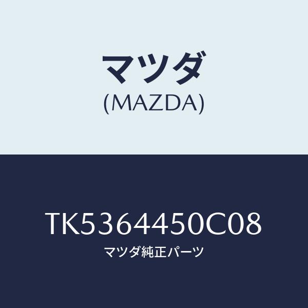 マツダ（Mazda） リツド、コンソール/タイタン/コンソール/マツダ純正