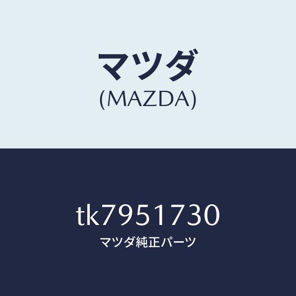 マツダ（MAZDA）マスコツト フロント/マツダ純正部品/タイタン/ランプ