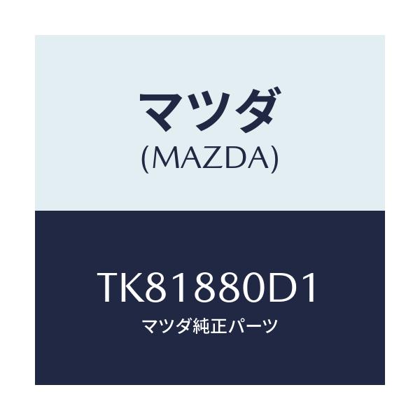 マツダ(MAZDA) ケーブル ＮＯ．１/タイタン/複数個所使用/マツダ純正部品/TK81880D1(TK81-88-0D1)