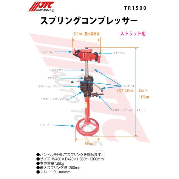 JTC JTCオートツールズ スプリングコンプレッサー TR1500 【個人名配達 