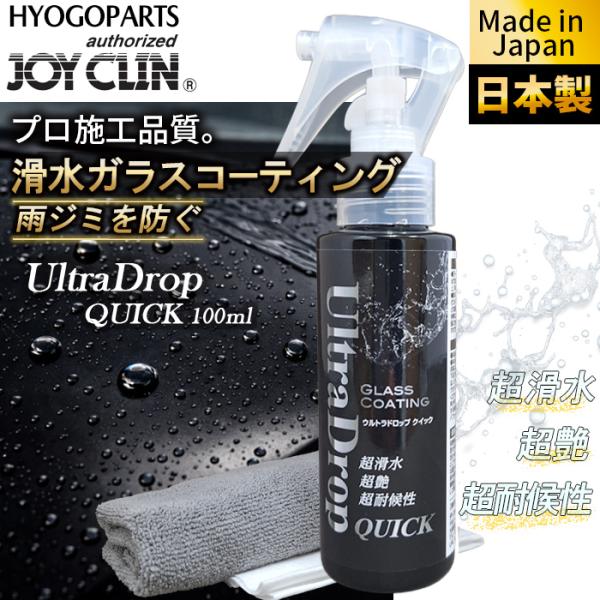 【送料無料】ウルトラドロップ クイック100 UltraDrop Quick 100ml ガラス系コーティング 車  超滑水 コーティング剤  外装 DIY 日本製　撥水　JOYCLINE