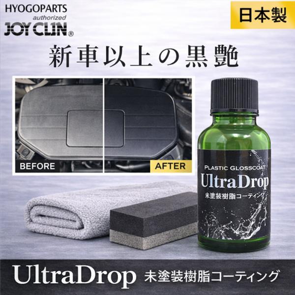 【送料無料】未塗装樹脂コーティング 30ml ウルトラドロップ 樹脂復活剤 黒艶 コーティング剤 樹脂パーツ 艶出し 外装 内装 防汚 高耐久 日本製 JOYCLIN