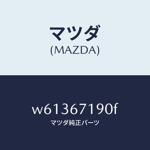 マツダ（MAZDA）ハーネス ドライバーサイト ドアー/マツダ純正部品