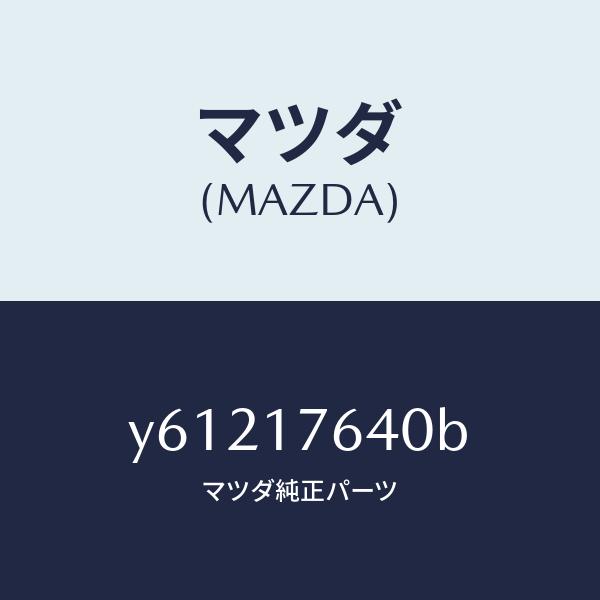 マツダ（Mazda） マツダ（MAZDA）スイツチ ニユートラル/マツダ純正