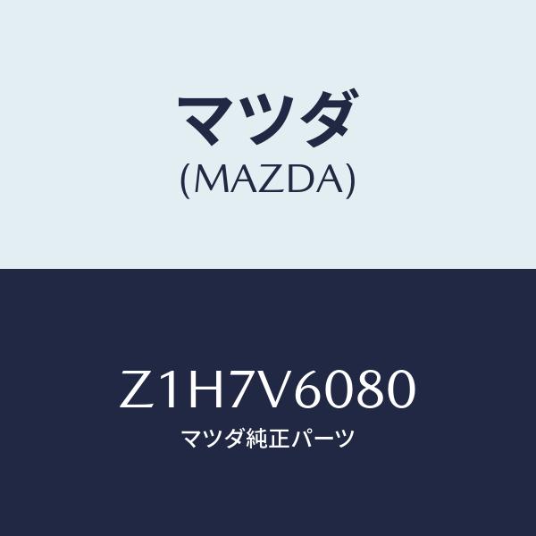 マツダ（Mazda） SPEAKER SET/複数個所使用/マツダ純正部品/Z1H7V6080