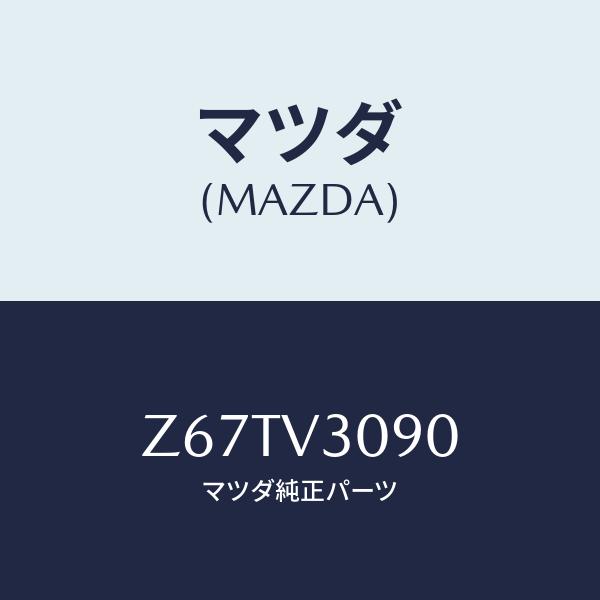 マツダ(MAZDA) GARNISH-LIFT GATE/OEMスズキ車/複数個所使用/マツダ純正部品/Z67TV3090(Z67T-V3-090)