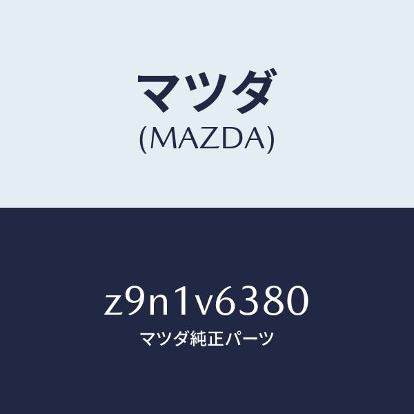 マツダ（Mazda） マツダ（MAZDA）ETC UNIT/マツダ純正オプション/OEM