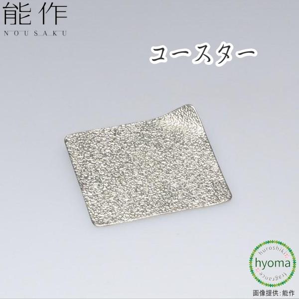 能作 コースター 曲がる プレート 本錫100 お祝い 贈り物 ギフト プレゼント 母の日 父の日 新築祝い 結婚祝い 内祝い メール便送料無料 和雑貨 贈り物のひょうまギフト 通販 Yahoo ショッピング