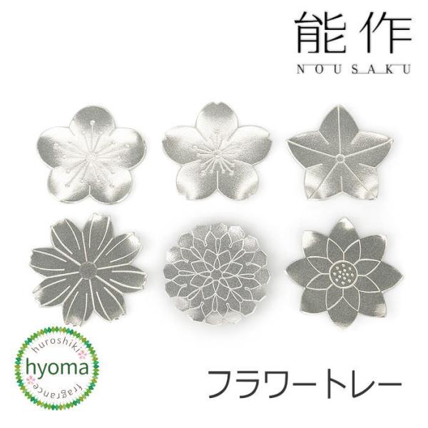 能作 フラワートレー 平皿 小皿 丸皿 本錫100％ 贈り物 お配り物