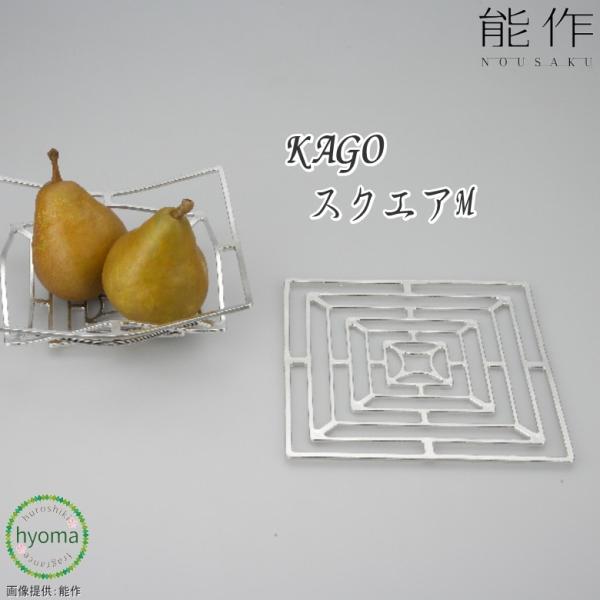 能作 KAGO-スクエア-M かご カゴ 錫製品 本錫100％ お祝い