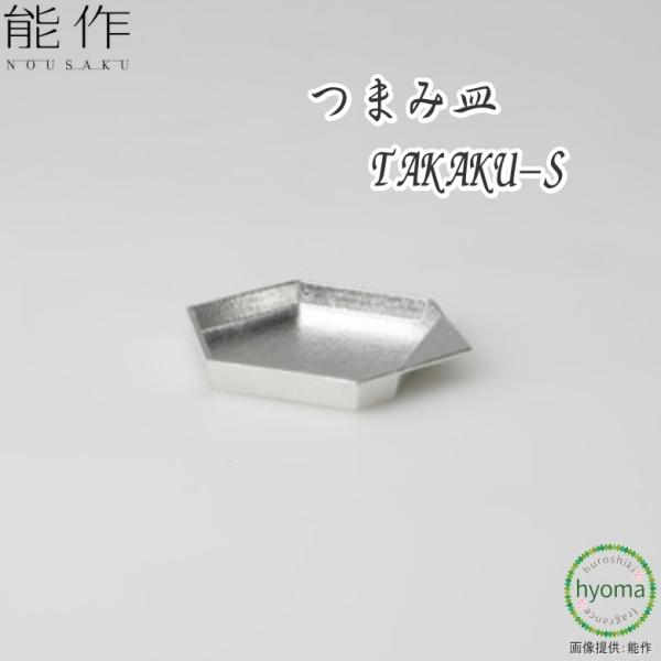 能作 つまみ皿-TAKAKU-S 平皿 小皿 丸皿 本錫100％ お祝い 贈り物