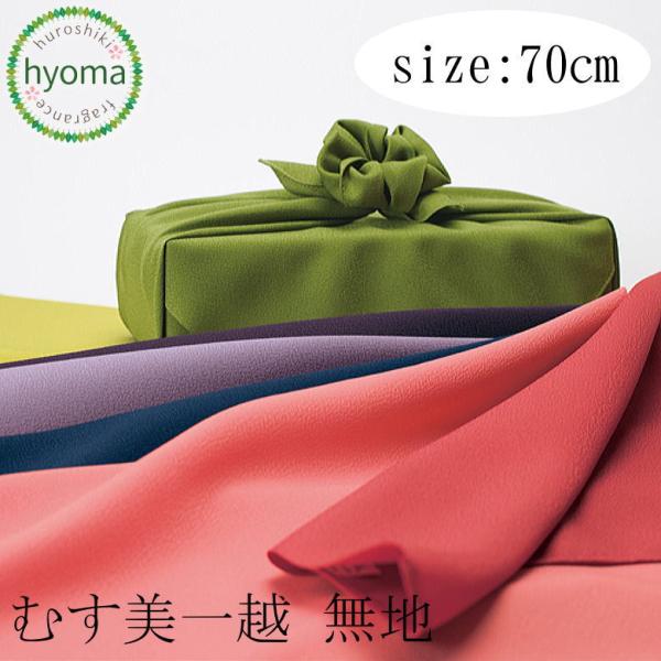 風呂敷 70cm むす美一越 無地 むす美(ふろしき)・ラッピングに最適。・感謝を込めて“ふろしき”で贈り物・化繊の特徴を最大限に引き出した無地のふろしき。・水に濡れても縮みや型崩れが少なく、シワにもなりにくいです。・色数豊富に取り揃えてい...