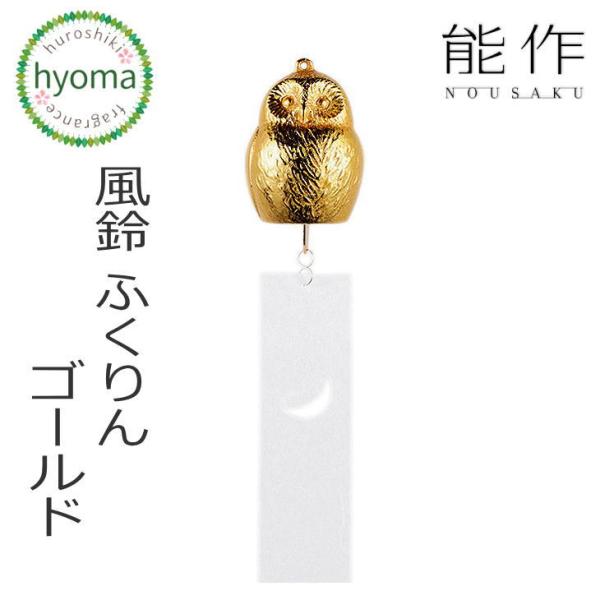●サイズ：H54　φ39（サイズは金属部分）●箱サイズ：H60　W217　D72●箱入重量：190g●材質：真鍮（銅60%・亜鉛40%）●着色：金メッキ 幸福のシンボルであるフクロウをモチーフにした風鈴です。粒子の細かな鋳物砂を用いることで...