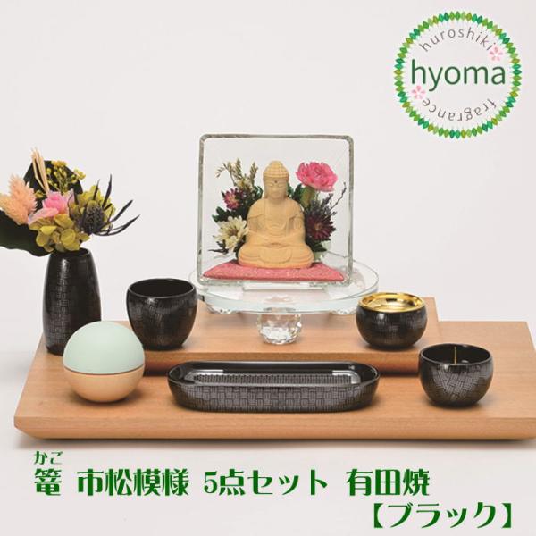 篭(かご) 市松模様 ブラック 5点セット 有田焼 仏具 寝かせる線香皿