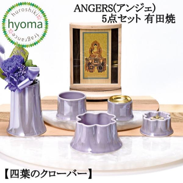 ANGERS(アンジェ) 四葉のクローバー 5点セット 有田焼 仏具 花立 灯立