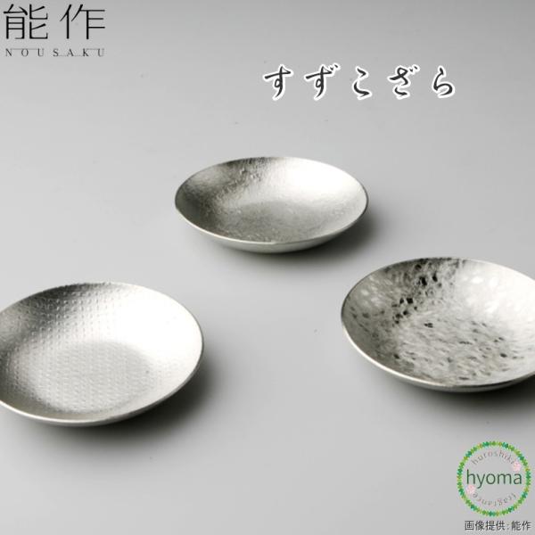 能作 すずこざら 平皿 小皿 丸皿 本錫100% 贈り物 お配り物 能作 すずこざら 平皿 小皿 丸皿 本錫100% 贈り物 お配り物