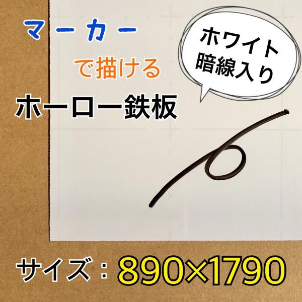 ホーロー鉄板 ホワイトボード 表面材 パネル マーカーホワイト 暗線