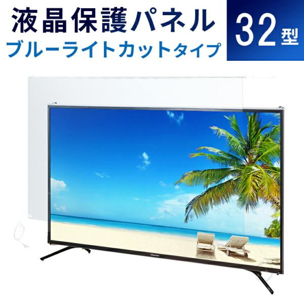 液晶テレビ保護パネル 32型 【ブルーライトカット】※こちらの商品は