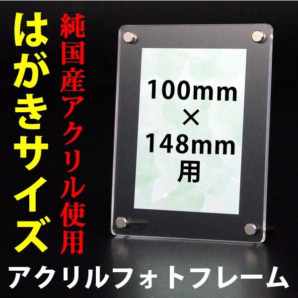 アクリル フォトフレーム ハガキサイズ(100mm×148mm)用