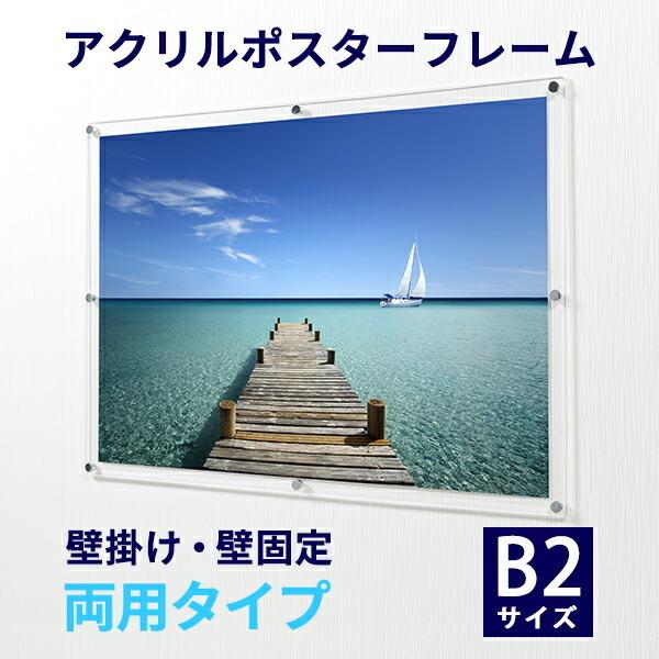 アクリルフォトフレーム　B2判用 アクリル ポスターフレーム B2サイズ用 壁掛け・壁固定 両用