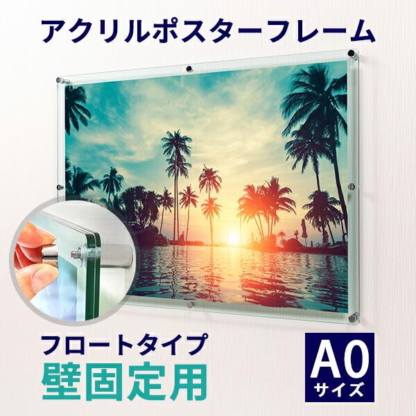 アクリル ポスターフレーム ガラス色 A0サイズ用 壁固定用 フロート
