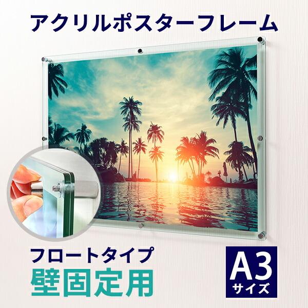 アクリル ポスターフレーム ガラス色 A3サイズ用 壁固定用 フロート