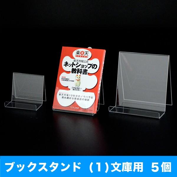 ブックスタンド （1）文庫用 5個○本 書籍 雑誌 透明 プラスチック