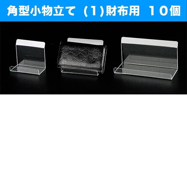 角型 小物立て １ 財布用 １０個 クラッチバッグ 透明 スタンド 鞄 アクリル 陳列 鞄置き 店舗什器 小物立て 数量１で10個セットです 108 Hzs 004 1 アクリル専門storeヒョーシン 通販 Yahoo ショッピング