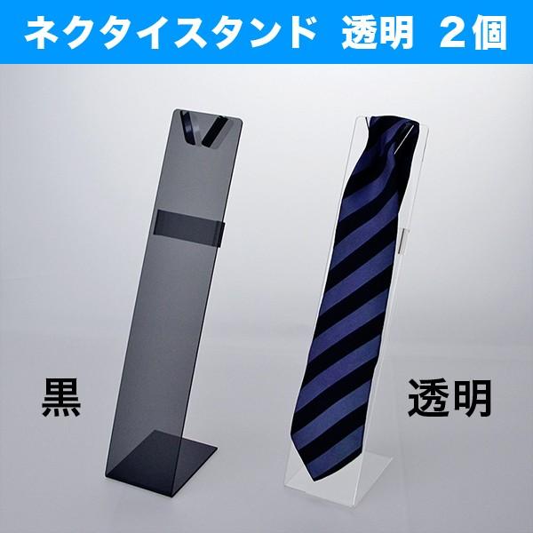 ネクタイスタンド 透明 ２個 アクリル ネクタイ立て ディスプレイ ディスプレー 陳列 小物 アクリル 店舗用 ショップ 数量１で２個セット 284 Hzs 009 1 アクリル専門storeヒョーシン 通販 Yahoo ショッピング