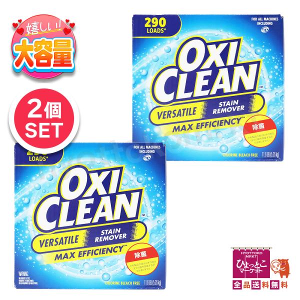 ★2箱セット★OXICLEAN オキシクリーン 粉末漂白剤 (28137) 大容量 5.26kg 日用品 オキシ漬け[1]