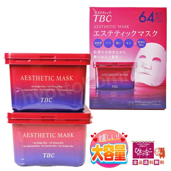 【大容量でお買い得！】エステティック TBC エステティックマスク [64枚入 (32枚入×2箱)] シート状美容液マスク エイジングケア 8種類の美容成分 お買い得 [11]