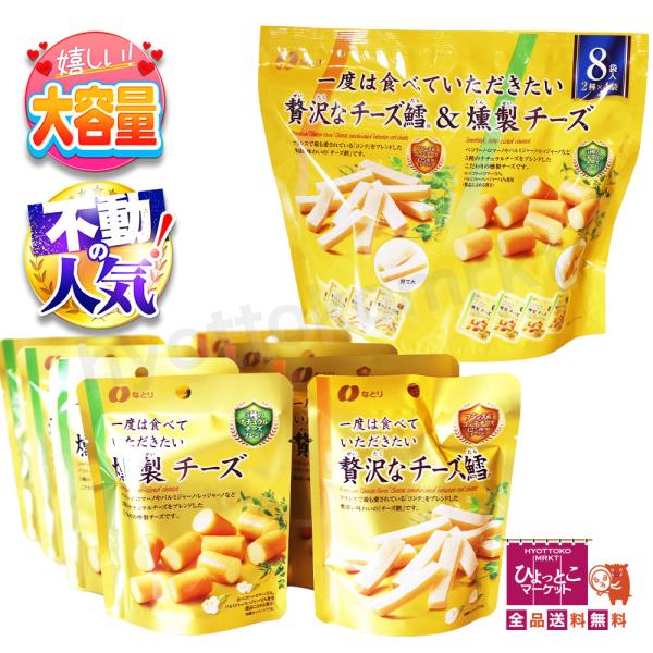 【なとり最高品質シリーズ】なとり 贅沢なチーズ鱈 燻製チーズ チータラ スモークチーズ おつまみ 宅飲み プチ贅沢 コストコ 大容量 食べきりサイズが8袋！[10]