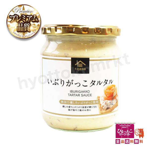 燻製たくあんの旨味×濃厚タルタルソース秋田名物「いぶりがっこ」の香ばしい燻製風味と、濃厚でクリーミーなタルタルソースが絶妙にマッチ！カリッとした食感がアクセントになり、パン・サンドイッチ・サラダ・フライ・パスタ、ローストしたお肉など、さまざ...