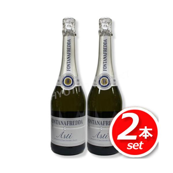 ☆2本セット☆ DOCG! フォンタナフレッダ アスティ スプマンテ 750ml×2