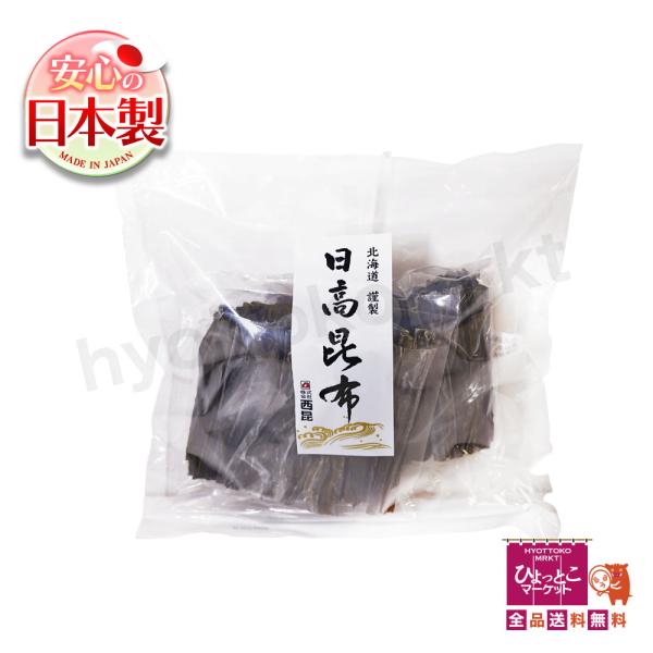 万能＆高品質なコンブ！】北海道産 日高昆布 だし おしゃぶり昆布 煮物