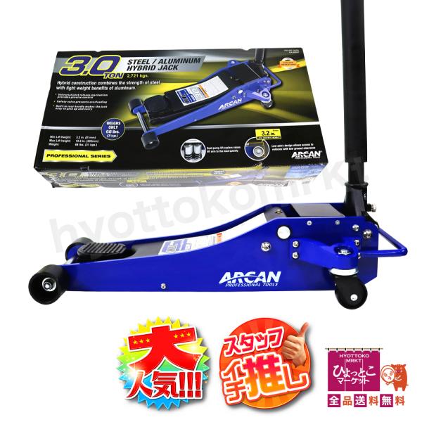 ＼新品即納／★ARCAN３ｔ♪アルカン軽量型ハイブリッドジャッキ♪フロアジャッキ 楽天市場】ARCAN 3t ハイブリッド ジャッキ アルミ 底床 ガレージ