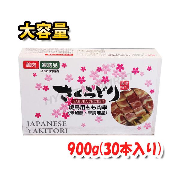 さくらどり焼鳥用もも肉串・30本入り