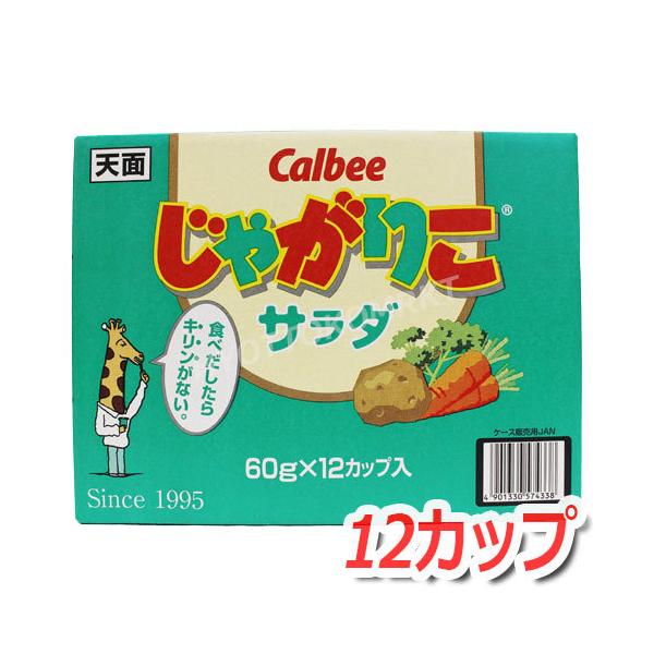 はじめカリッとあとからサクサクの心地よい食感 カルビー じゃがりこ サラダ 57g 12個