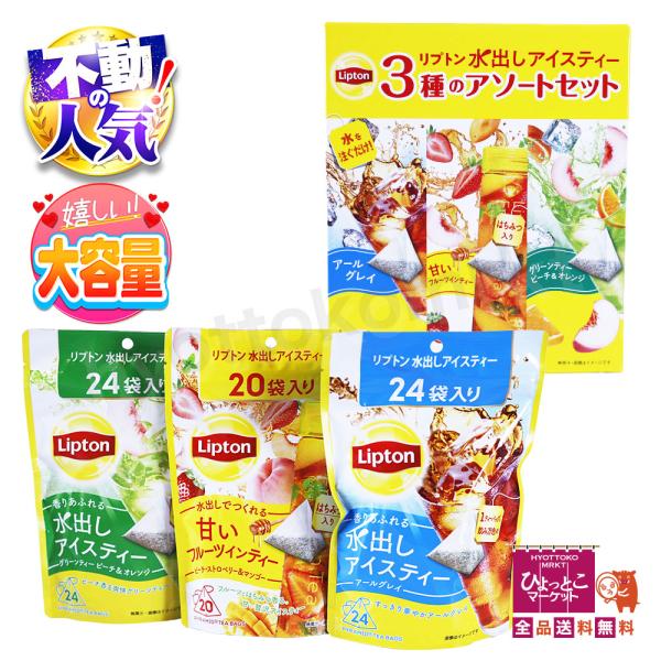 水出しなのに濃く香る！】リプトン 水出し アイスティー アソート 紅茶