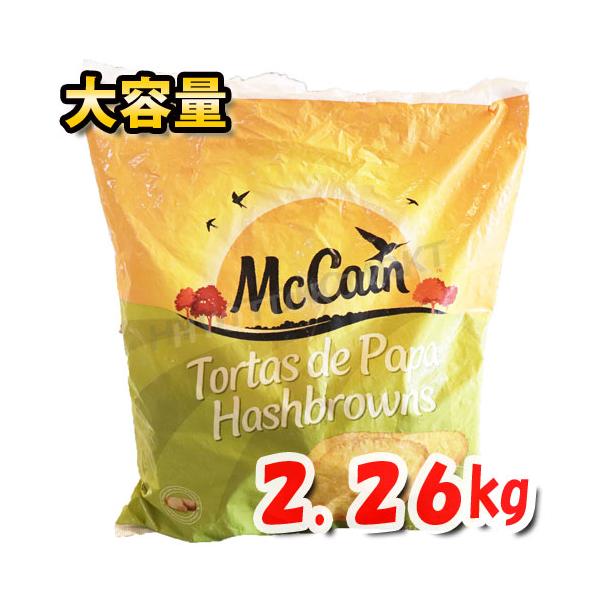 【最安値！】マッケイン ハッシュポテト 2.26kg大容量！本当に美味しくて使い勝手◎下準備は不要！パーティ お弁当 おかず 誕生日 おつまみ コストコ [5]
