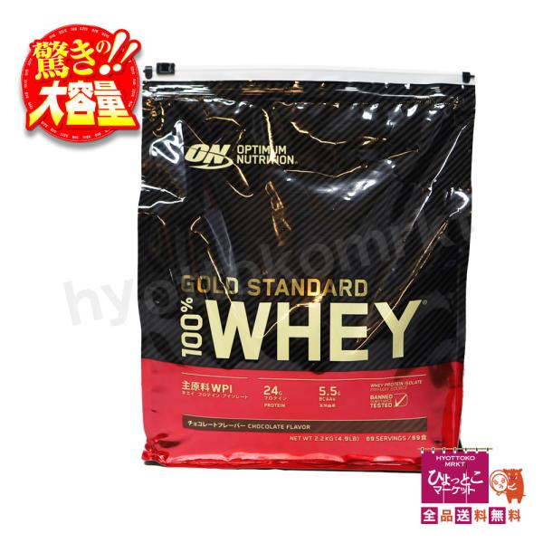 【3種類の高純度プロテイン】ゴールドスタンダード 100% ホエイ チョコレート味 2200g 大容量 コストコ [4]