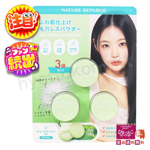 お得な3個入！】NATURE REPABLIC ネイチャーリパブリック ふわ肌仕上げ