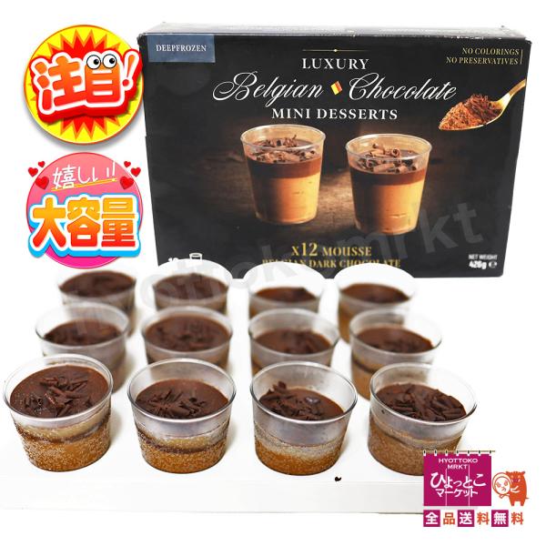 ベルギー製のおいしい贅沢なデザート、ベルギーチョコレートムース。小さめサイズ、サラッとした口当たりで、軽めにいただけます。解凍後、そのままお召し上がりください（●＾o＾●）名　称 洋生菓子内容量 426g(35.5g×12個)賞味期限 約1...