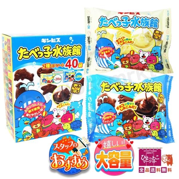 【2種のアソート♪】ギンビス たべっ子水族館 [25g×40袋] ホワイト・チョコ カルシウム入り 卵不使用 大容量 コストコ お菓子 おやつ [9]