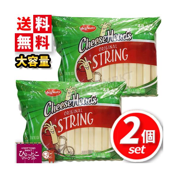 ★2セット★【Saputo】サプート ストリングチーズ 48本入 大容量 1.36kg さけるチーズ ナチュラルチーズ 個包装 家飲み ホームパーティー キャンプ 冷蔵 [6]