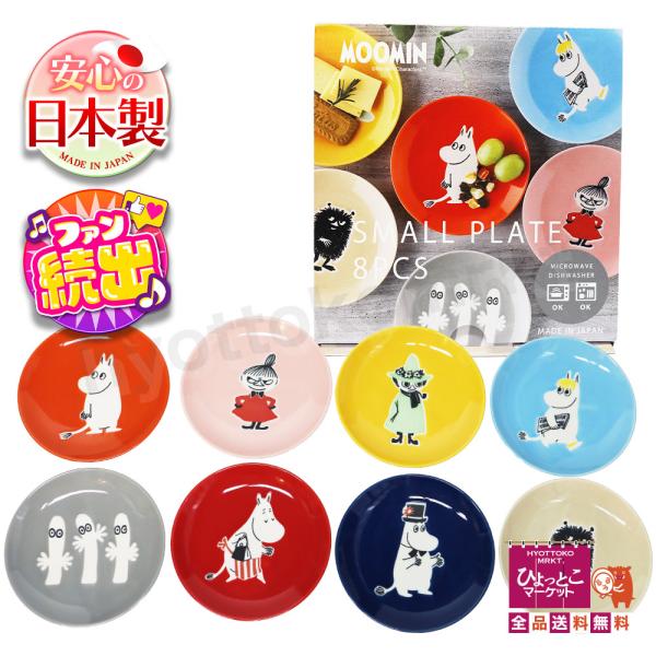 食卓が明るくなる♪】MOOMIN SMALL PLATE 8PCS スモールプレート 電子