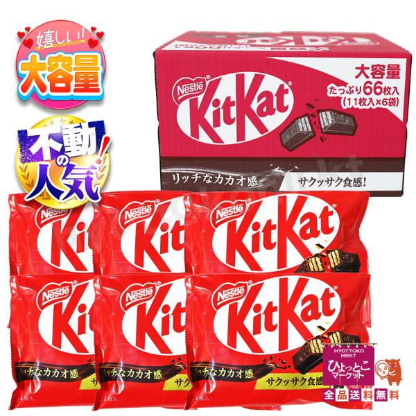 王道の人気！】 キットカット オリジナル 大容量 [66枚入 11枚×6袋