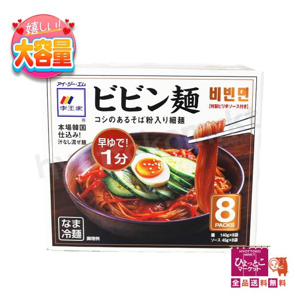 本場韓国仕込みの本格派！コシのあるそば粉入り細麺を使用した、汁なし混ぜ麺「ビビン麺」。ピリッと辛い特製ソース付きで、暑い季節にもぴったりの一品です。★早ゆで1分！ 忙しい時にも手軽に作れます。★特製ピリ辛ソース付きで、本格的な味わいを再現。...