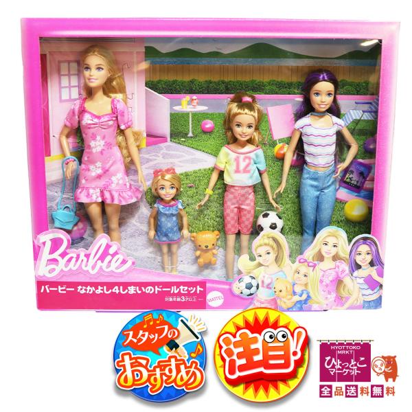 バービー人形　4体 プレゼントにもおすすめ♪】Barbie バービー なかよし4しまいのドール